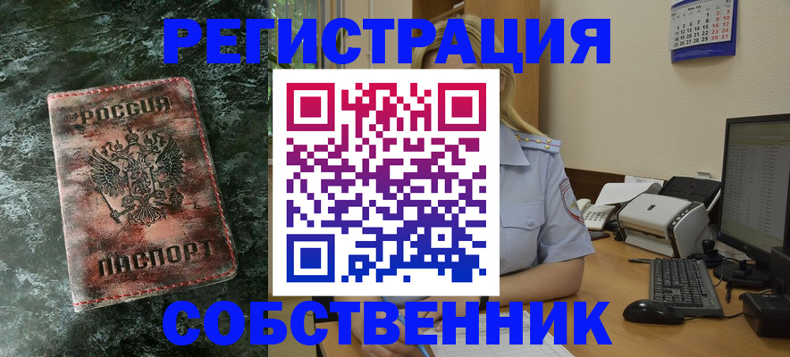 временная регистрация собственник в Клине
